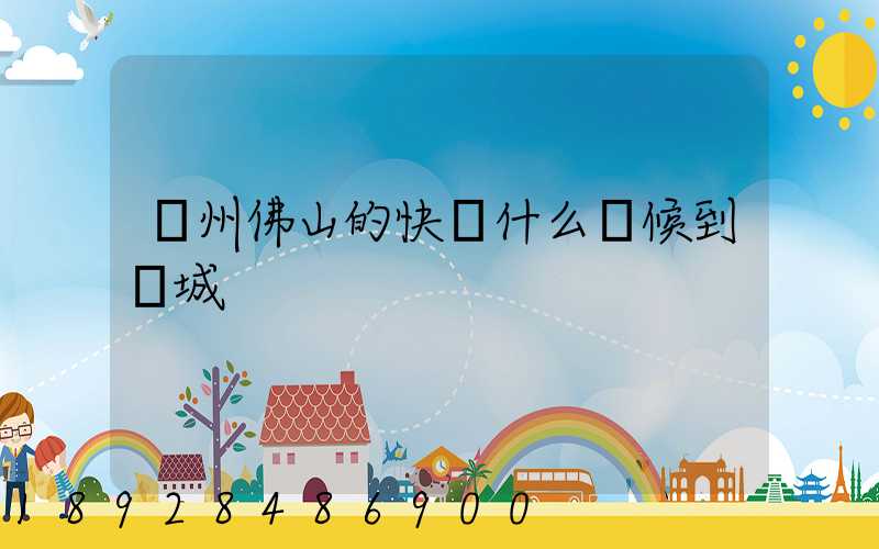 廣州佛山的快遞什么時候到鹽城