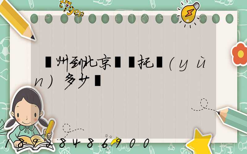 廣州到北京轎車托運(yùn)多少錢