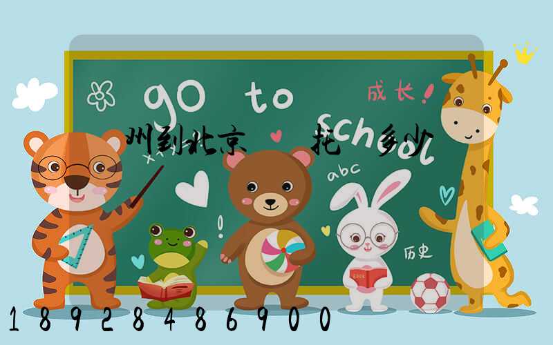 廣州到北京轎車托運多少錢