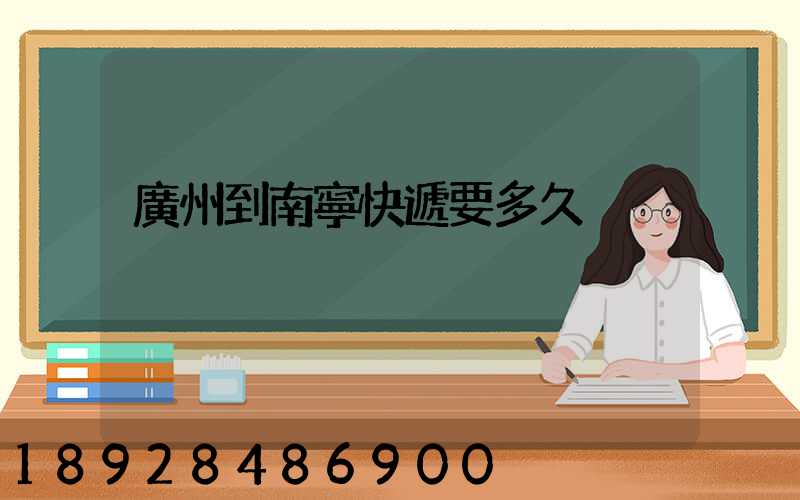 廣州到南寧快遞要多久