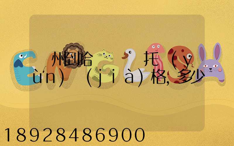 廣州到哈爾濱轎車托運(yùn)價(jià)格,多少錢