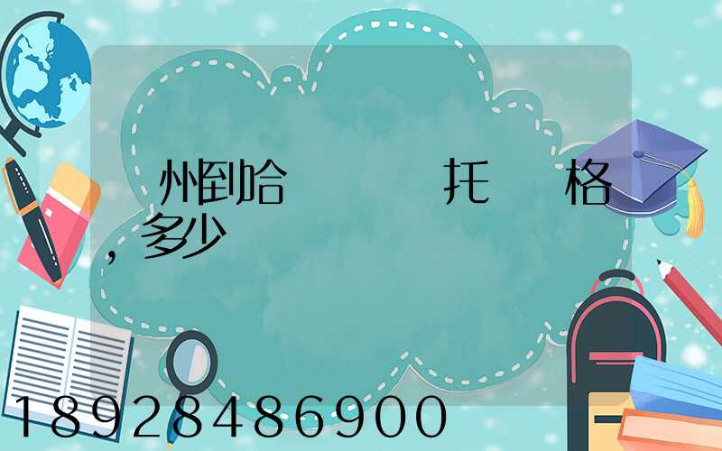 廣州到哈爾濱轎車托運價格,多少錢