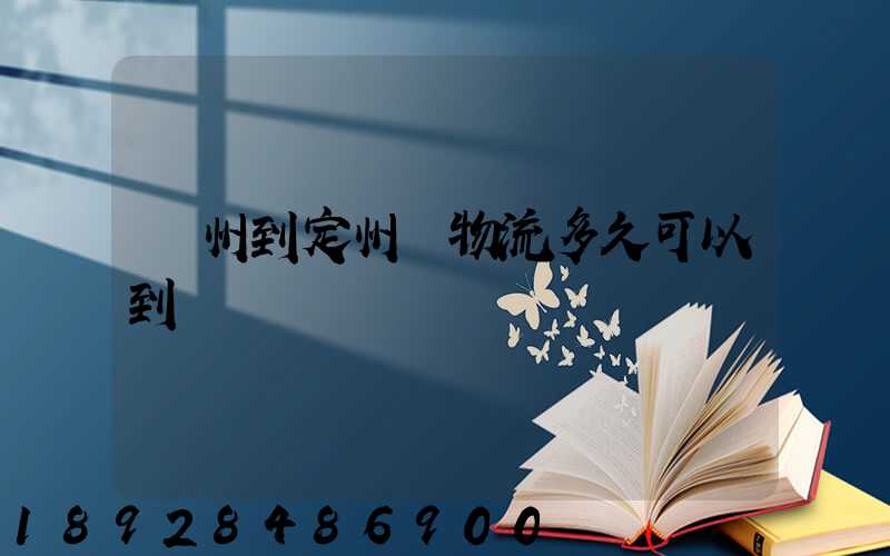 廣州到定州發物流多久可以到