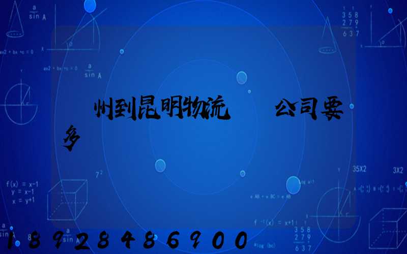 廣州到昆明物流專線公司要多長時間
