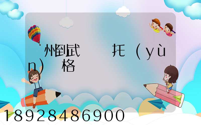 廣州到武漢轎車托運(yùn)價格