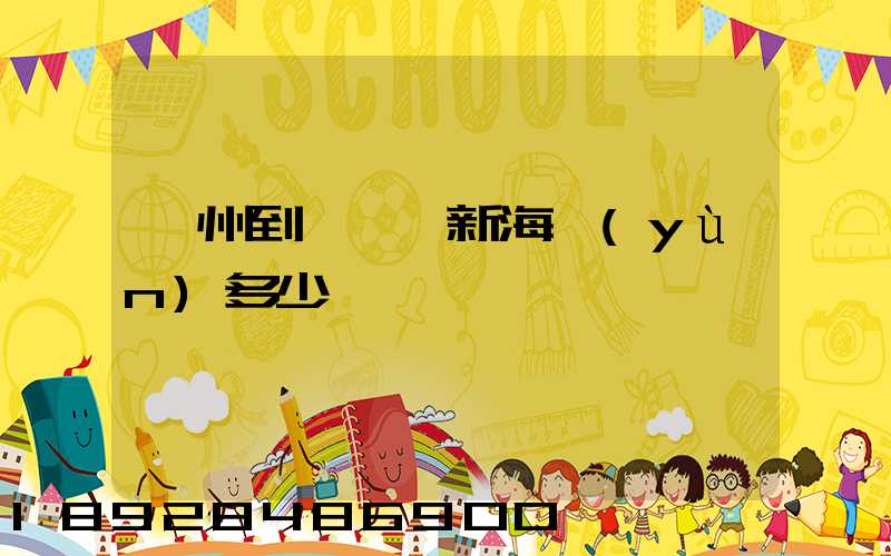 廣州到遼寧阜新海運(yùn)多少錢一噸