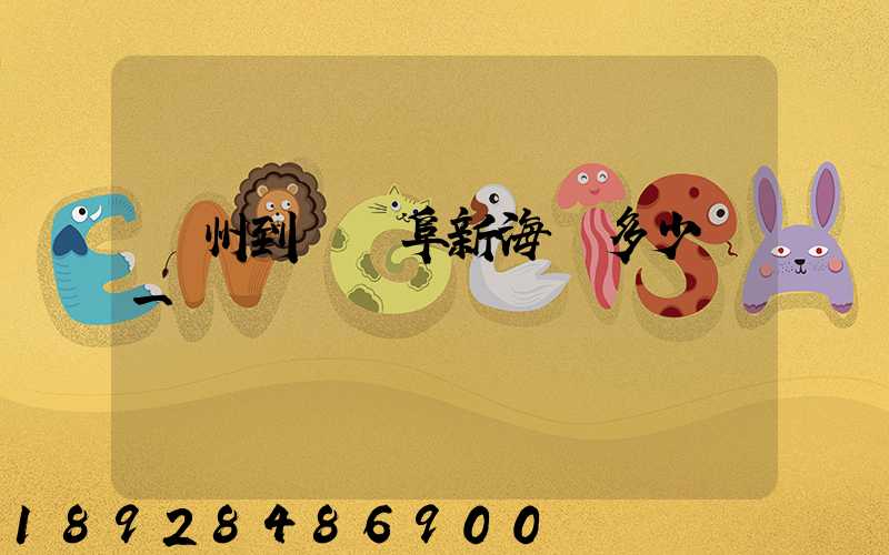 廣州到遼寧阜新海運多少錢一噸