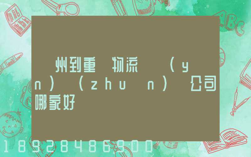 廣州到重慶物流貨運(yùn)專(zhuān)線公司哪家好