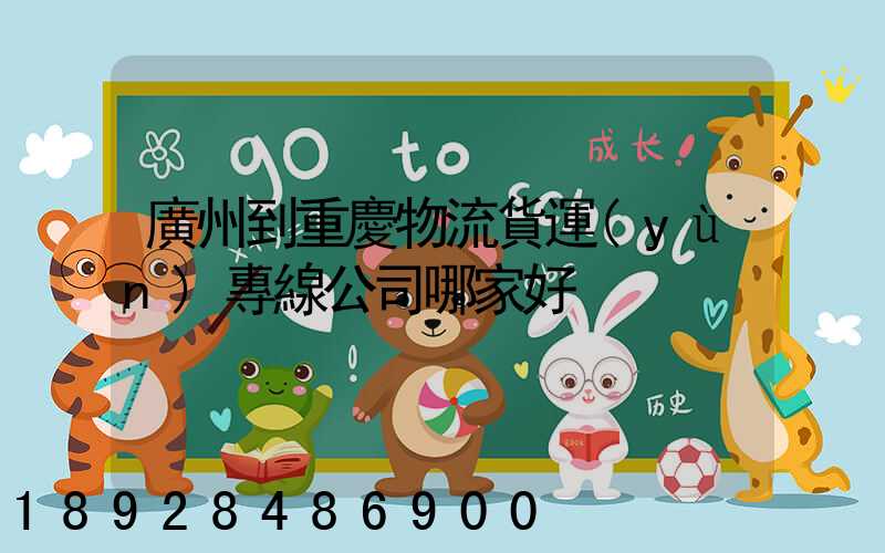 廣州到重慶物流貨運(yùn)專線公司哪家好