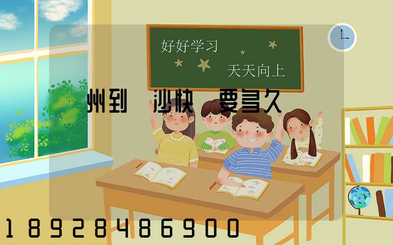 廣州到長沙快遞要多久