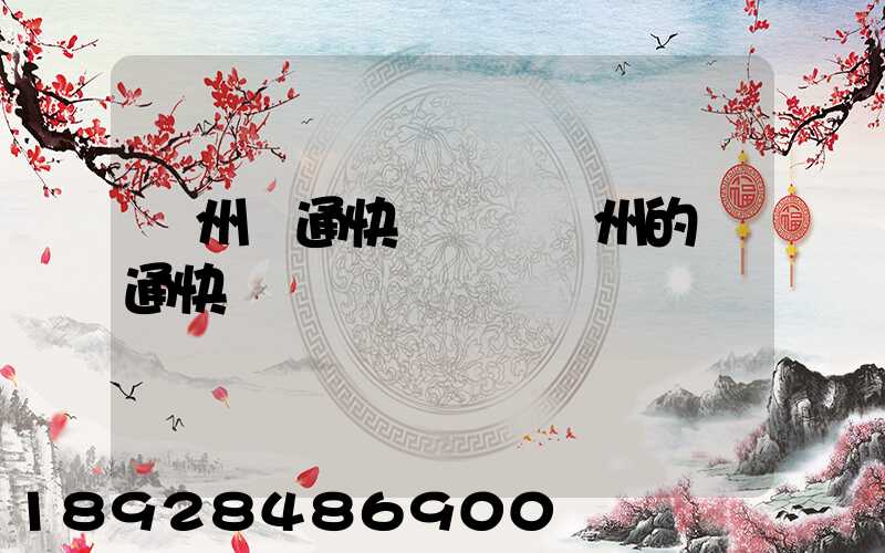 廣州圓通快遞電話廣州的圓通快遞電話