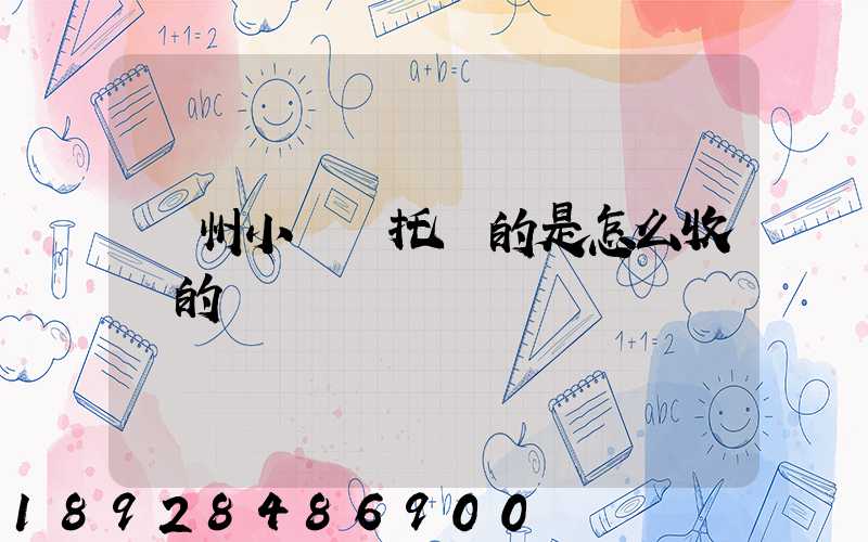 廣州小轎車托運的是怎么收費的