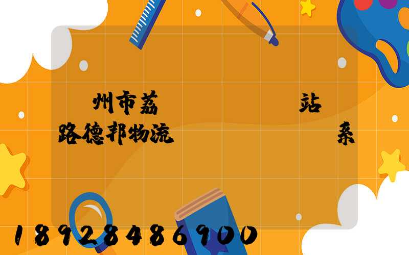 廣州市荔灣區(qū)站前路德邦物流聯(lián)系電話