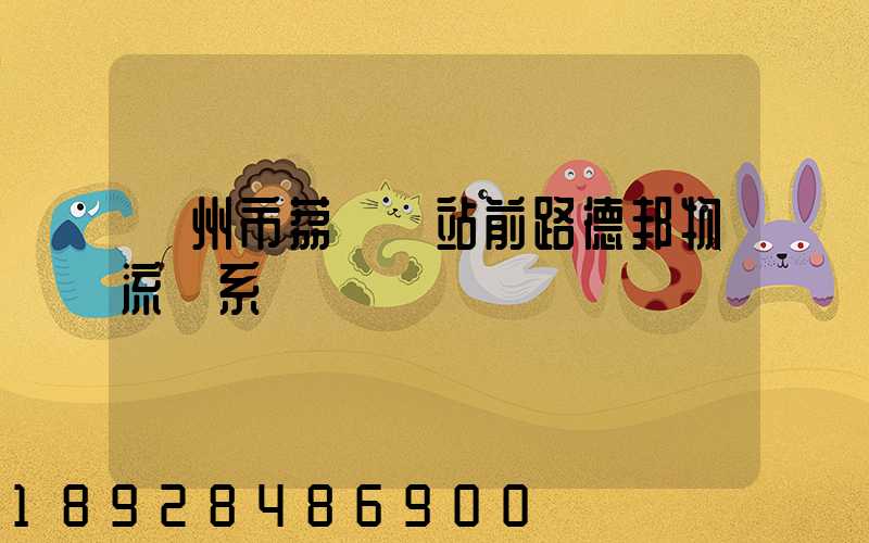 廣州市荔灣區站前路德邦物流聯系電話