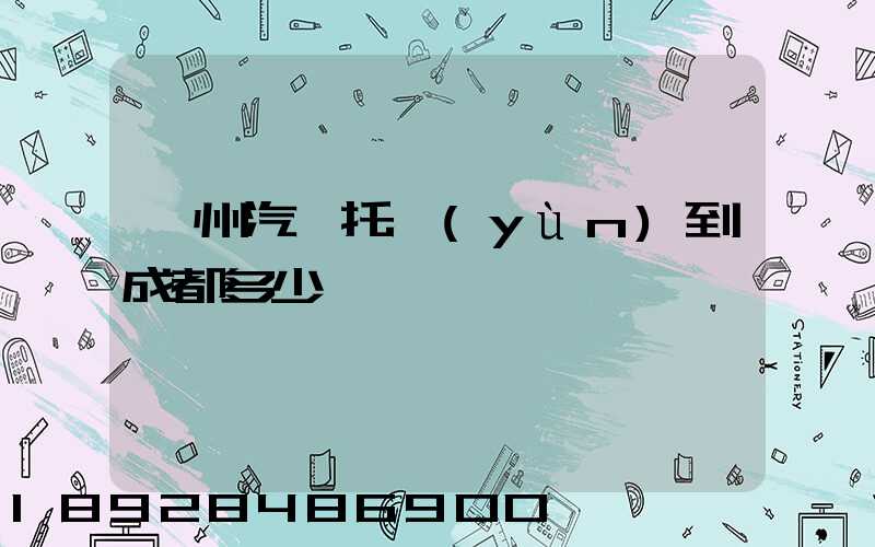 廣州汽車托運(yùn)到成都多少錢
