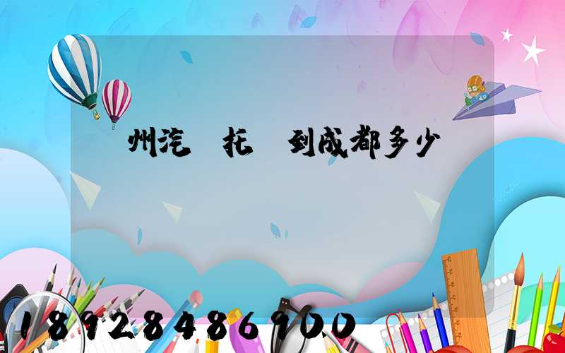 廣州汽車托運到成都多少錢