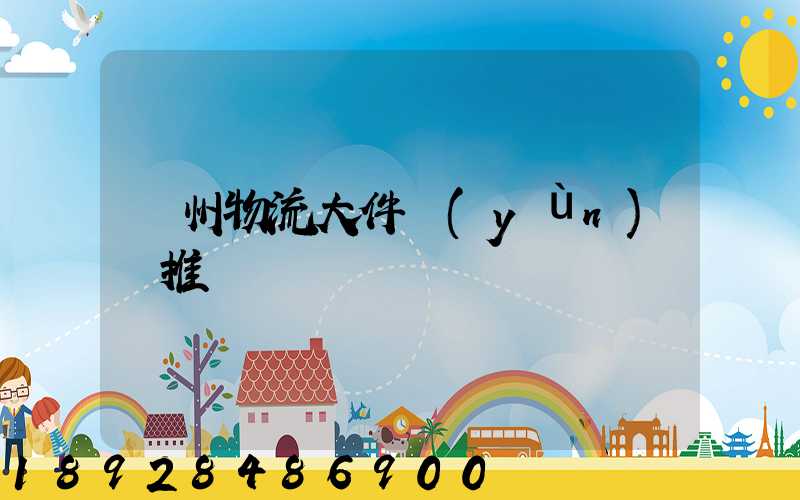 廣州物流大件運(yùn)輸推薦