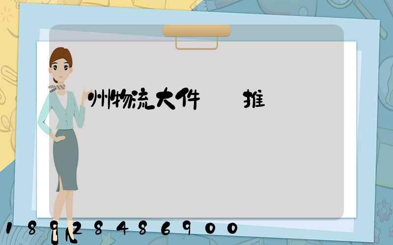 廣州物流大件運輸推薦