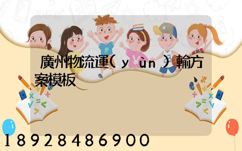 廣州物流運(yùn)輸方案模板