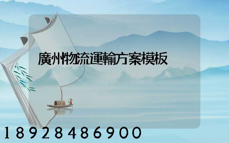 廣州物流運輸方案模板