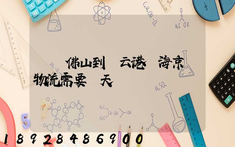 廣東佛山到連云港東海京東物流需要幾天