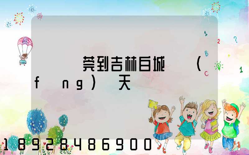 廣東東莞到吉林白城順風(fēng)幾天