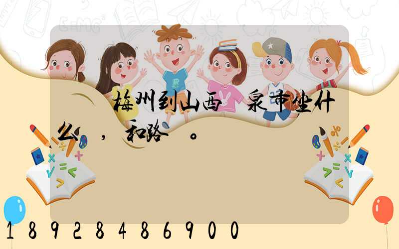 廣東梅州到山西陽泉市坐什么車,和路線。