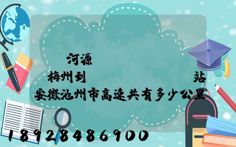 廣東河源經(jīng)廣東梅州到終點(diǎn)站安微池州市高速共有多少公里