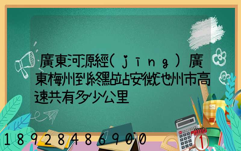 廣東河源經(jīng)廣東梅州到終點站安微池州市高速共有多少公里