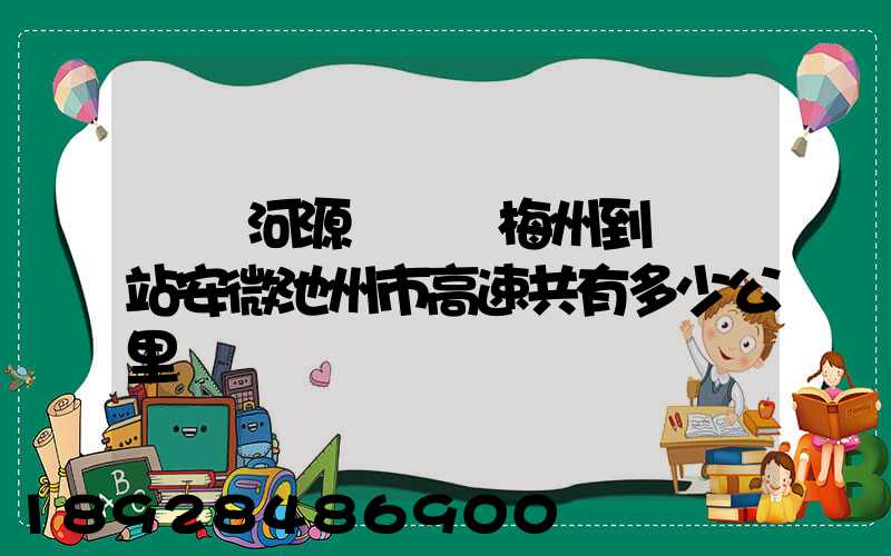 廣東河源經廣東梅州到終點站安微池州市高速共有多少公里