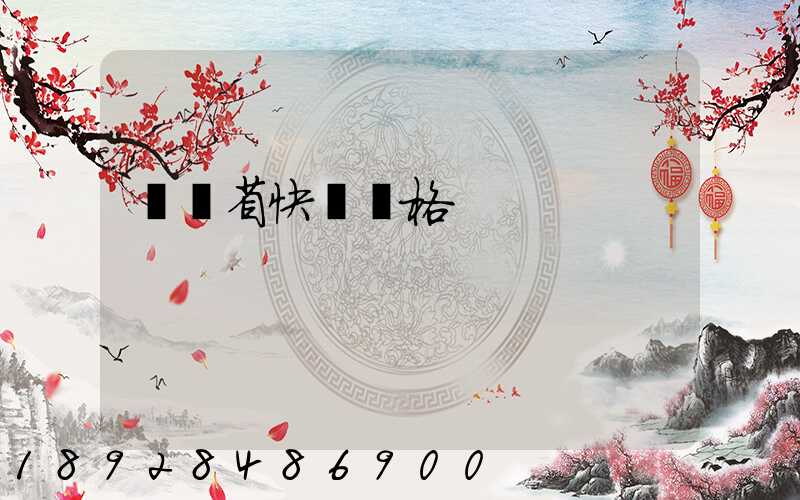 廣東省快遞價格