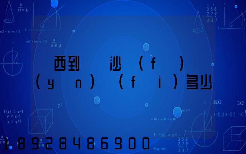 廣西到廣東沙發(fā)運(yùn)費(fèi)多少