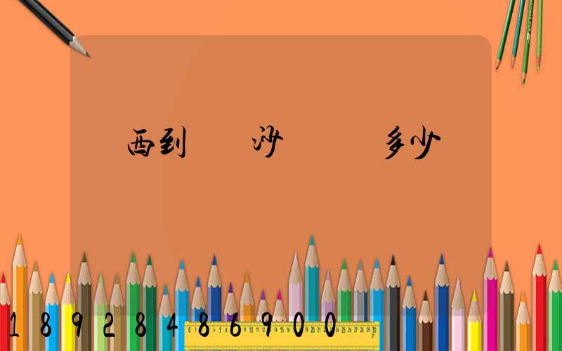 廣西到廣東沙發運費多少