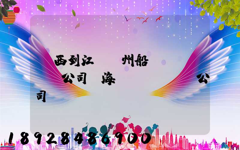 廣西到江蘇蘇州船運(yùn)公司,海運(yùn)公司,運(yùn)費(fèi)多少錢