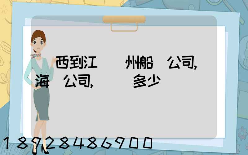 廣西到江蘇蘇州船運公司,海運公司,運費多少錢