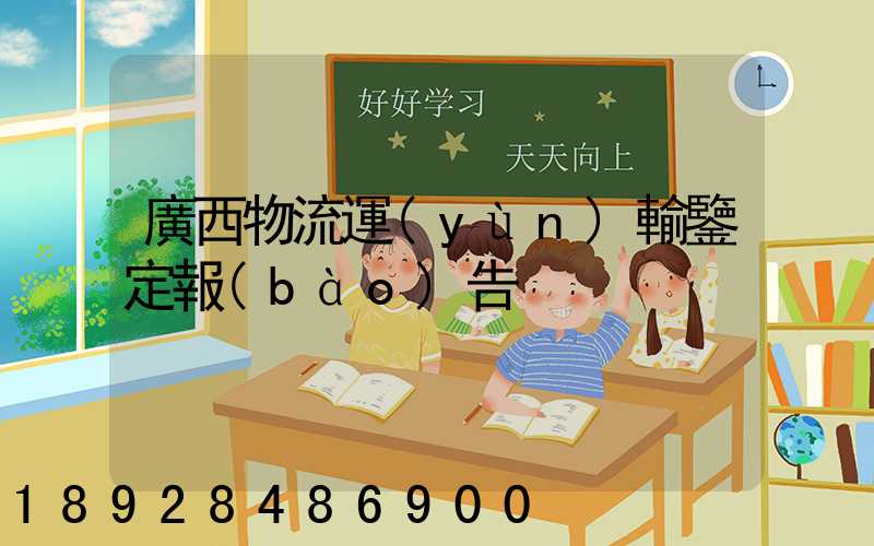 廣西物流運(yùn)輸鑒定報(bào)告