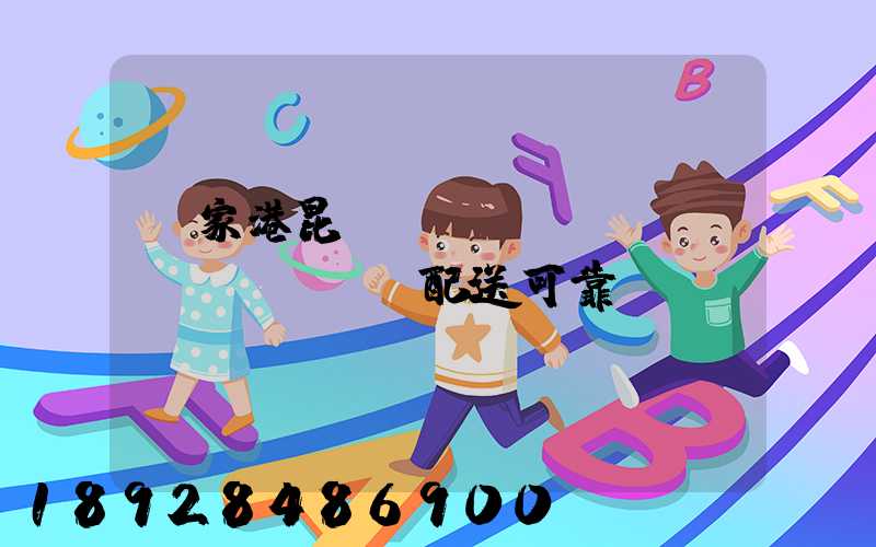 張家港昆駕倉(cāng)儲(chǔ)配送可靠嗎