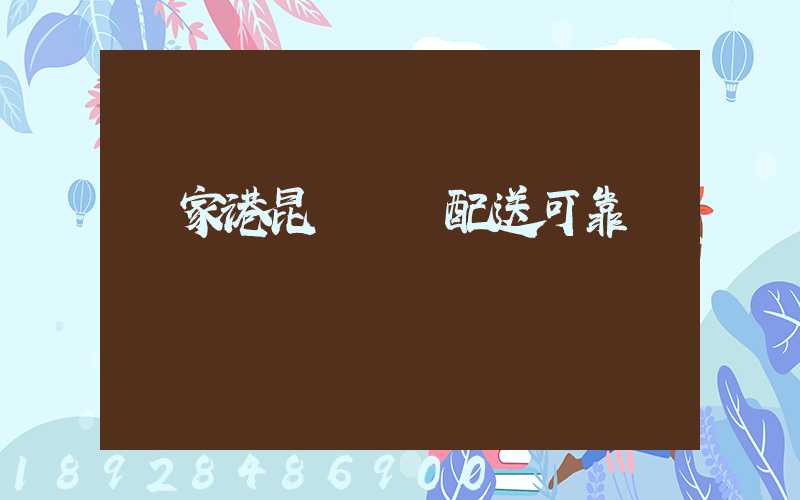 張家港昆駕倉儲配送可靠嗎