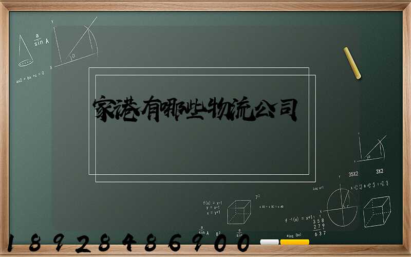 張家港有哪些物流公司