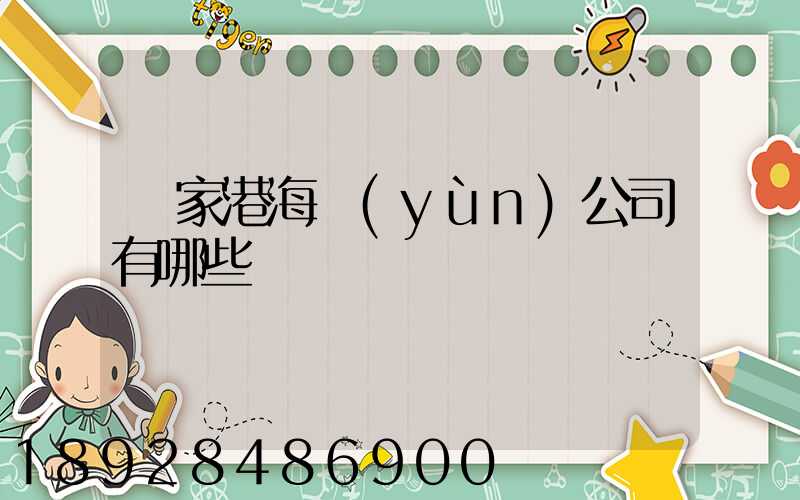 張家港海運(yùn)公司有哪些