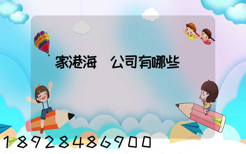 張家港海運公司有哪些