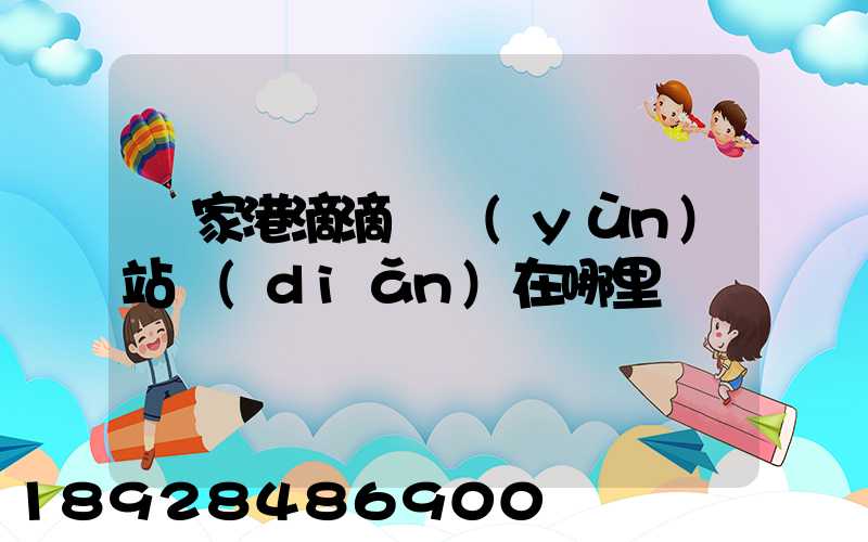 張家港滴滴貨運(yùn)站點(diǎn)在哪里