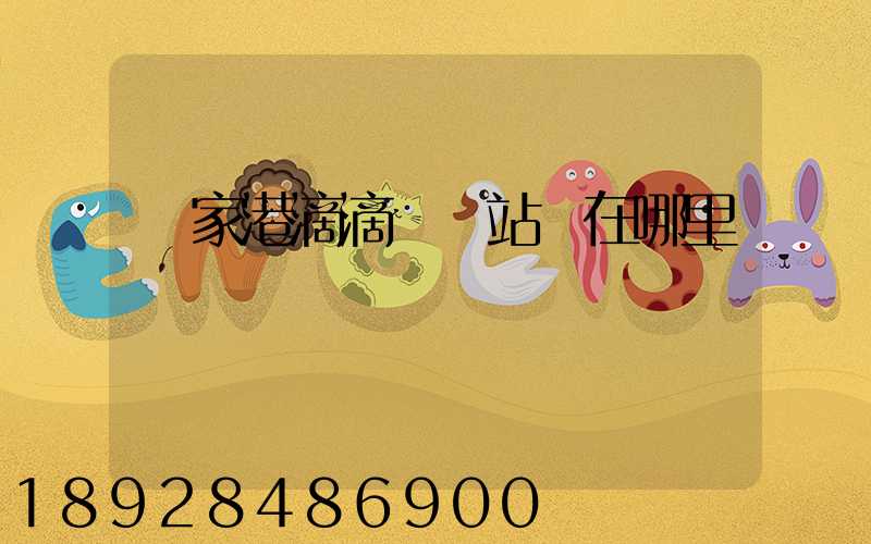 張家港滴滴貨運站點在哪里