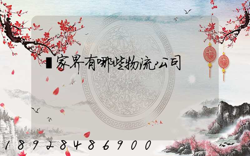 張家界有哪些物流公司