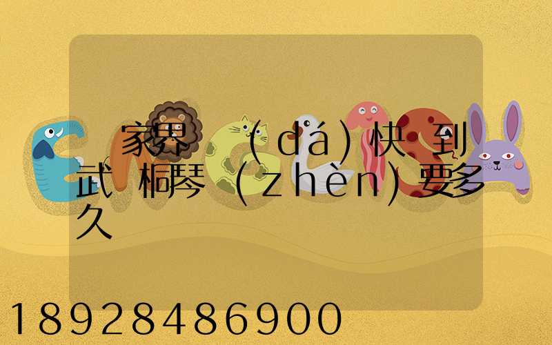 張家界韻達(dá)快遞到武義桐琴鎮(zhèn)要多久