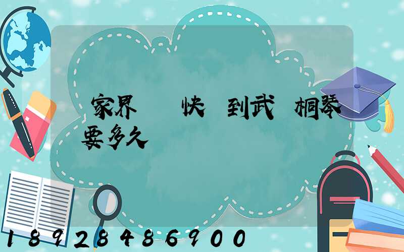 張家界韻達快遞到武義桐琴鎮要多久