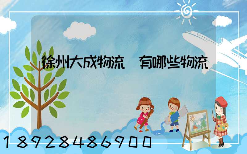 徐州大成物流園有哪些物流專線