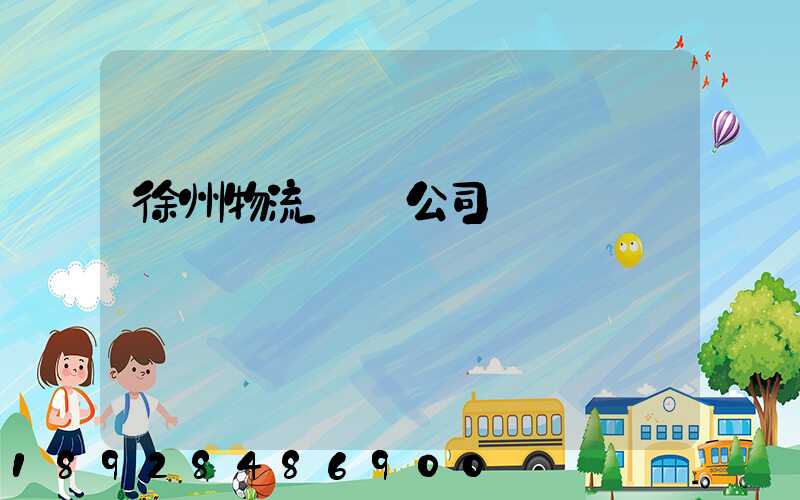 徐州物流運輸公司