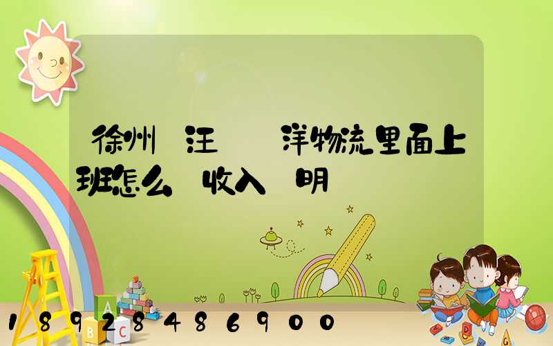 徐州賈汪區遠洋物流里面上班怎么開收入證明