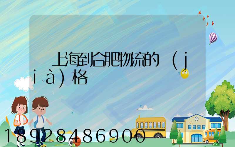 從上海到合肥物流的價(jià)格